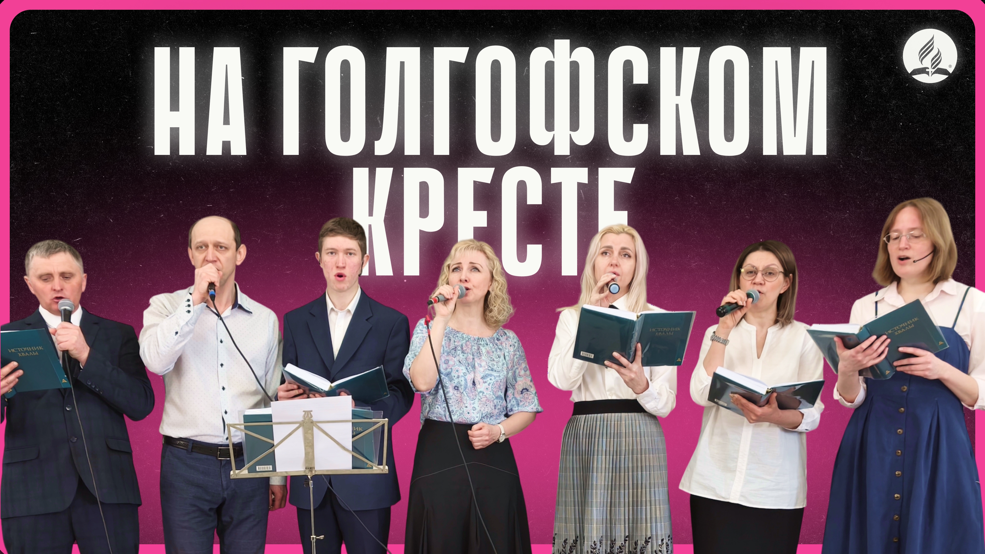 2026-03-28 Ансамбль 