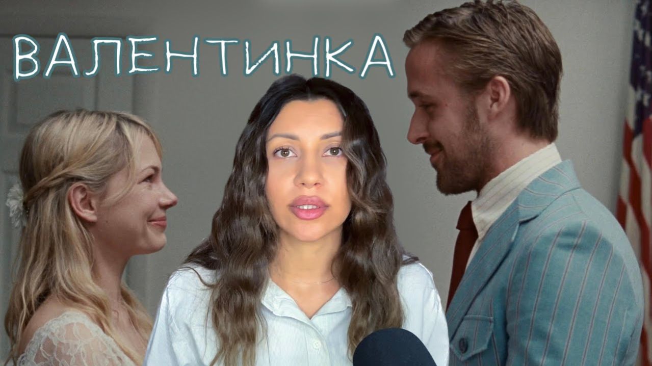 Психологическии разбор фильма Валентинка