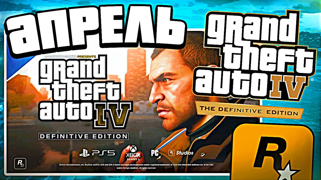 Ремастер GTA 4 уже в апреле — когда выйдет порт ГТА 4