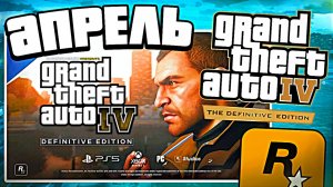 Ремастер GTA 4 уже в апреле — когда выйдет порт ГТА 4