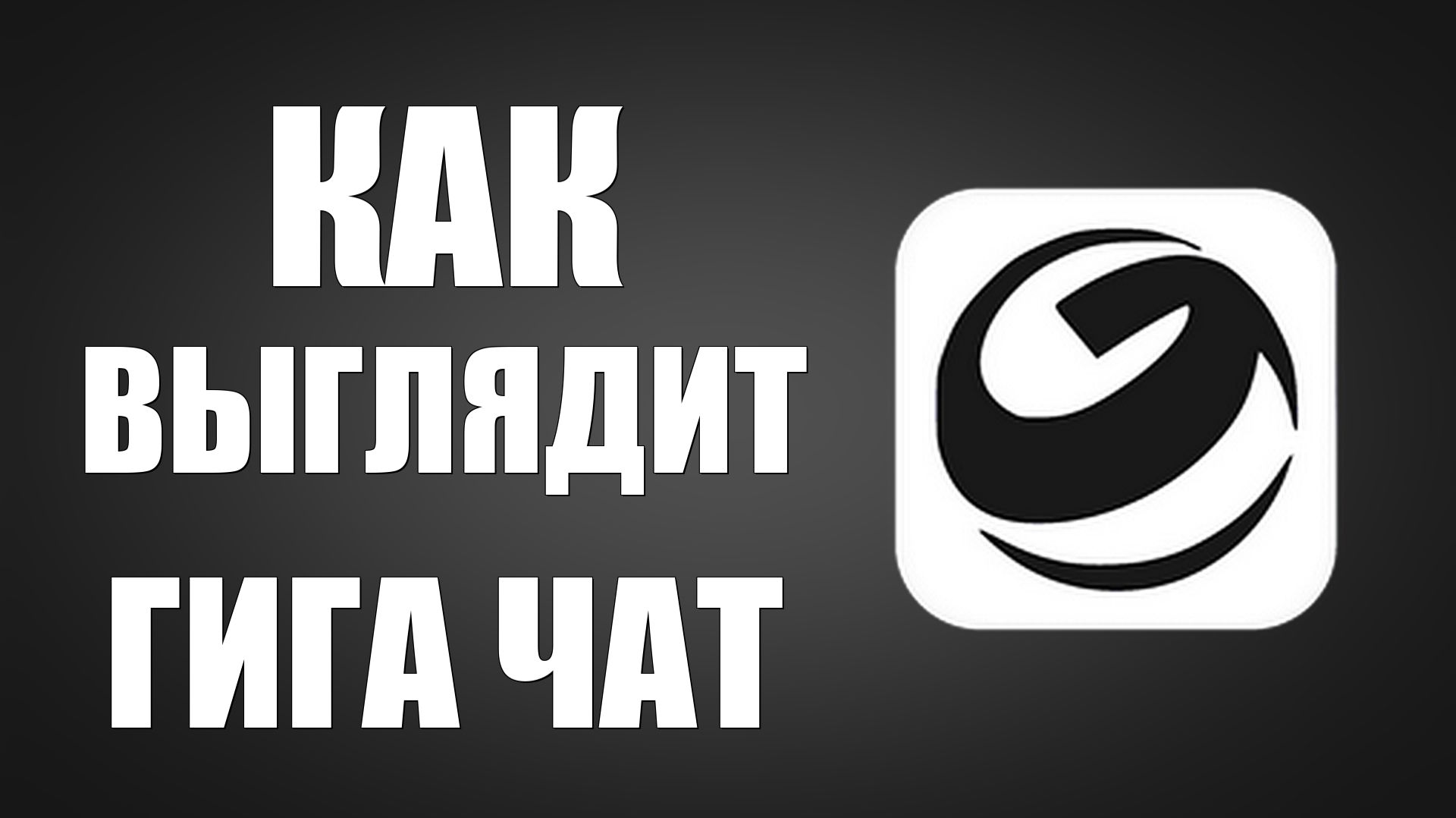 Как выглядит гига чат