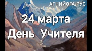 24 Марта. День Учителя.