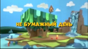 Говняшки Не Бумажный День
