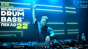 Drum and Bass шоу Радио Саня: ПЕКЛО 22 (Neurofunk)
