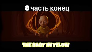 малыш в жёлтом конец-млладенец в жёлтом