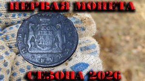 Первая монета сезона 2026