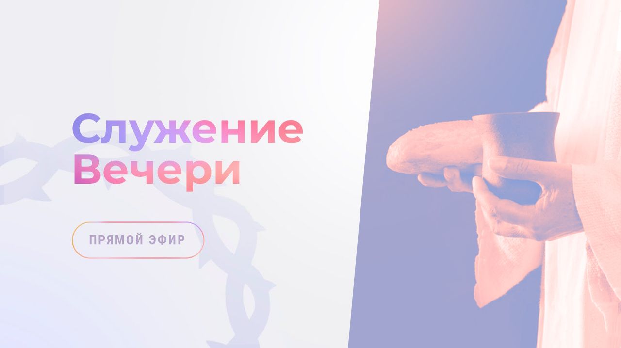 Служение вечери | 28 марта