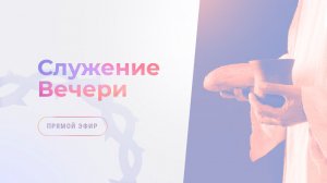 Служение вечери | 28 марта