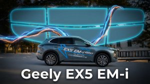 Гибрид без поддержки. Есть ли шансы? Geely EX5 EM-i