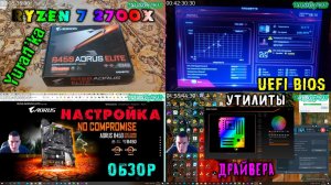 ПОЛНЫЙ и ПОДРОБНЫЙ ОБЗОР и НАСТРОЙКА Gigabyte Aorus B450 Elite + Ryzen 7 2700x | БЕЗ ТЕСТОВ!