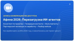 Афина 2026: Перезагрузка ИИ-агентов, как зарабатывать на внедрении ИИ и выстраивать системный бизнес