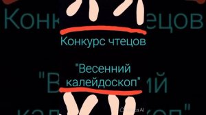 Конкурс чтецов "Весенний калейдоскоп"