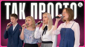 2026-03-28 Ансамбль "Жемчужина" - "Так просто"