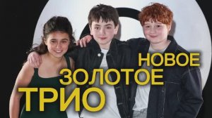 😍✨ГАРРИ, ГЕРМИОНА и РОН НОВОГО ПОКОЛЕНИЯ: ПЕРВОЕ ПОЯВЛЕНИЕ ЮНЫХ ЗВЁЗД НА ПУБЛИКЕ!