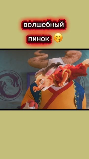 Волшебный пинок 😅