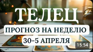 ТЕЛЕЦ♈ВАС ЖДУТ ПРИЯТНЫЕ НЕОЖИДАННОСТИ И СЮРПРИЗЫ... ♈ГОРОСКОП НА НЕДЕЛЮ С 30 МАРТА ПО 5 АПРЕЛЯ 2026