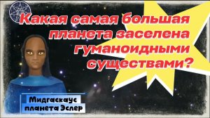 Ирина Подзорова. Какая самая большая планета заселена гуманоидными существами? 28-03-2026
