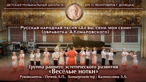 Р.Н.П. «Ах вы, сени, мои сени», обр. А.Комаровского. Группа РЭР «ВЕСЕЛЫЕ НОТКИ»