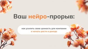 Ваш нейро-прорыв: как усилить свою ценность для компании и начать расти в доходе