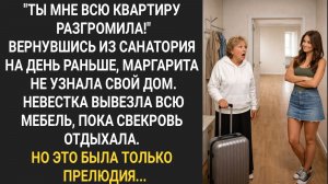 Вернувшись из санатория, Маргарита не узнала свою квартиру. Невестка вывезла всю мебель. Но это была