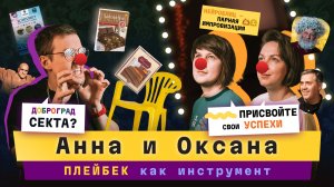 Анна и Оксана - как кардинально изменить жизнь и не сойти с ума