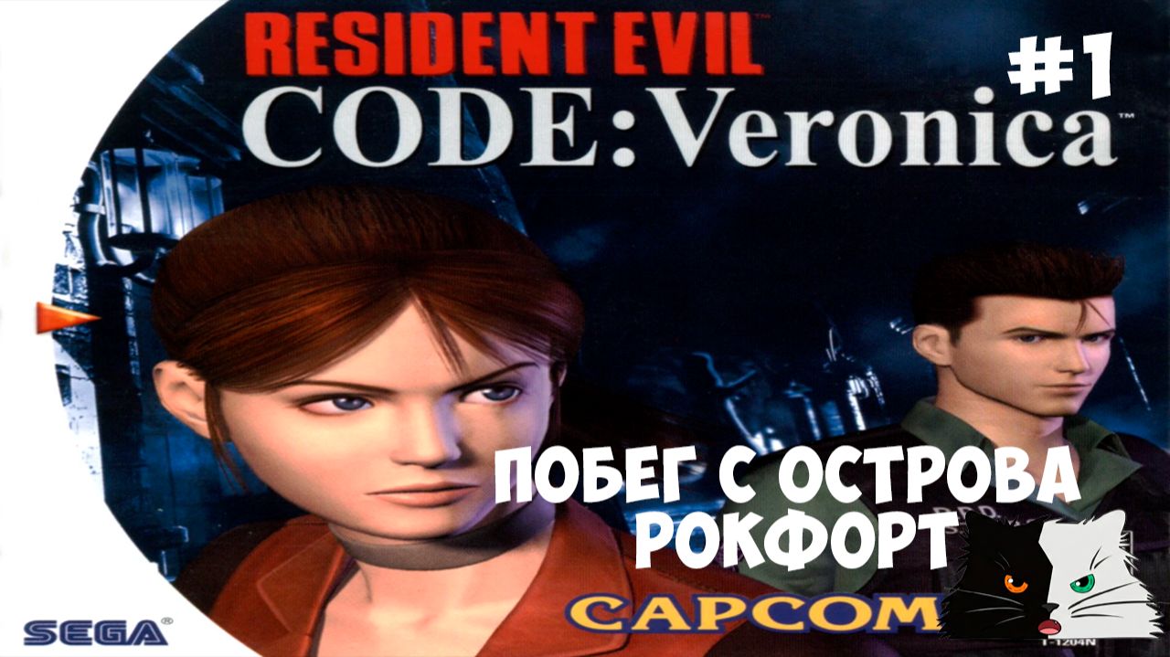 Побег с острова Рокфорт | Resident Evil: Code Veronica — Прохождение #1