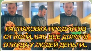 САМВЕЛ АДАМЯН, РАСПАКОВКА ПРОДУКТОВ ОТ КОЛИ, ВСЕ ДОРОГО, ОТКУДА У ЛЮДЕЙ СТОЛЬКО ДЕНЕГ..