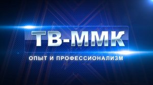 ТВ-ММК. Опыт и профессионализм. Эфир: 28-03-2026