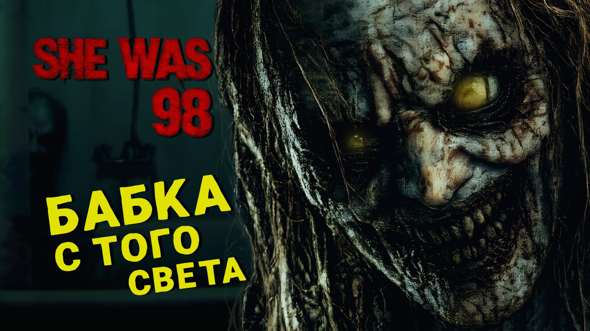 ХОРРОР про ОДЕРЖИМУЮ БАБКУ 🎮 SHE WAS 98 ПРОХОЖДЕНИЕ