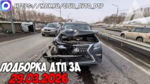ДТП и авария! Подборка на видеорегистратор за 29.03.26 Март 2026