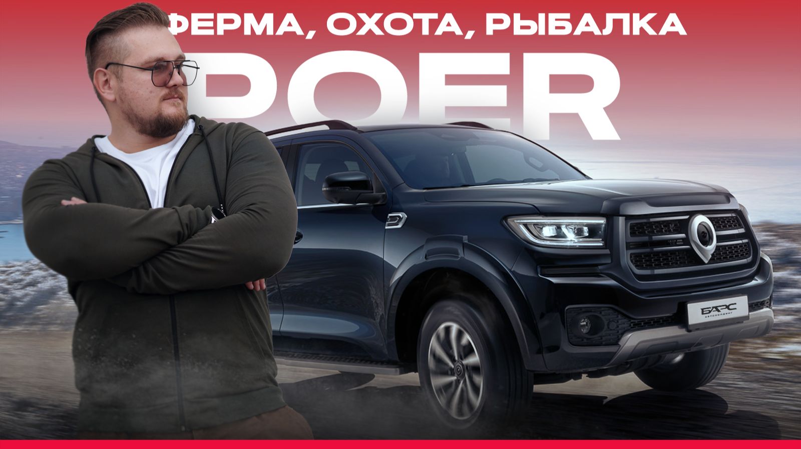 GWM POER: плюсы и минусы, о которых молчат