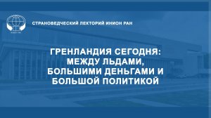 Гренландия сегодня: между льдами, большими деньгами и большой политикой