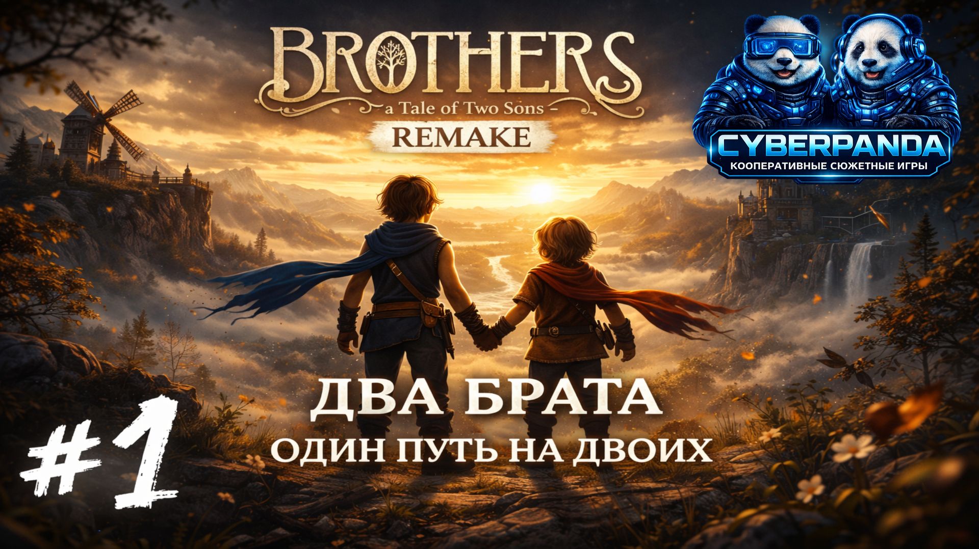 Два брата — один путь | Brothers: A Tale of Two Sons Remake #1