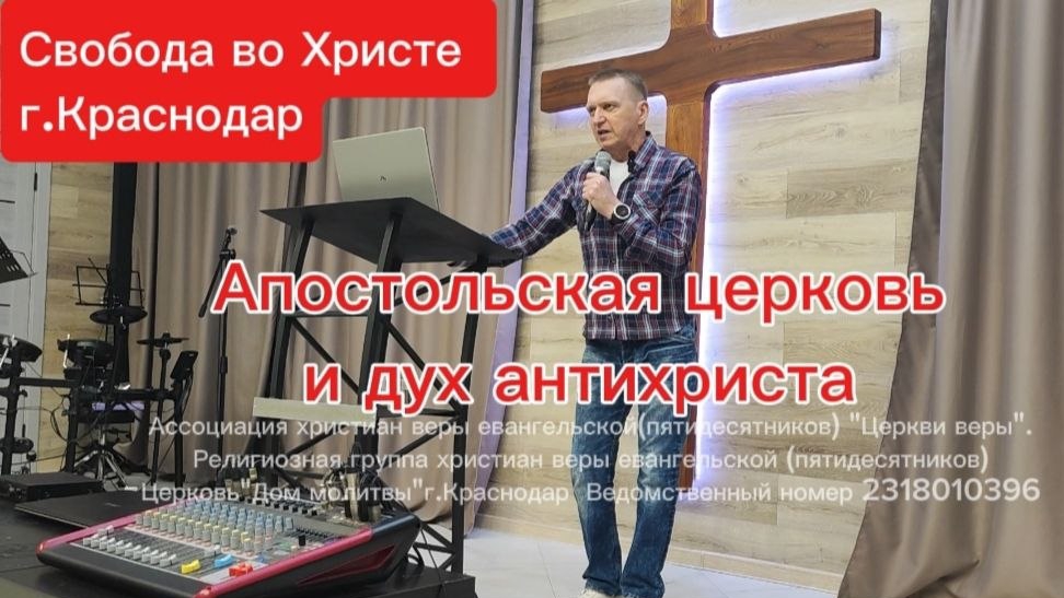Апостольская церковь и дух антихриста. Олег Мамонтов.г.Краснодар.
