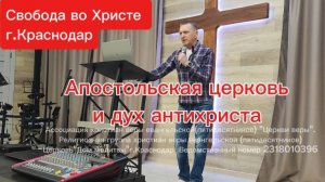 Апостольская церковь и дух антихриста. Олег Мамонтов.г.Краснодар.