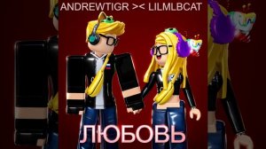 ЛЮБОВЬ В РОБЛОКС МУЗЫКА