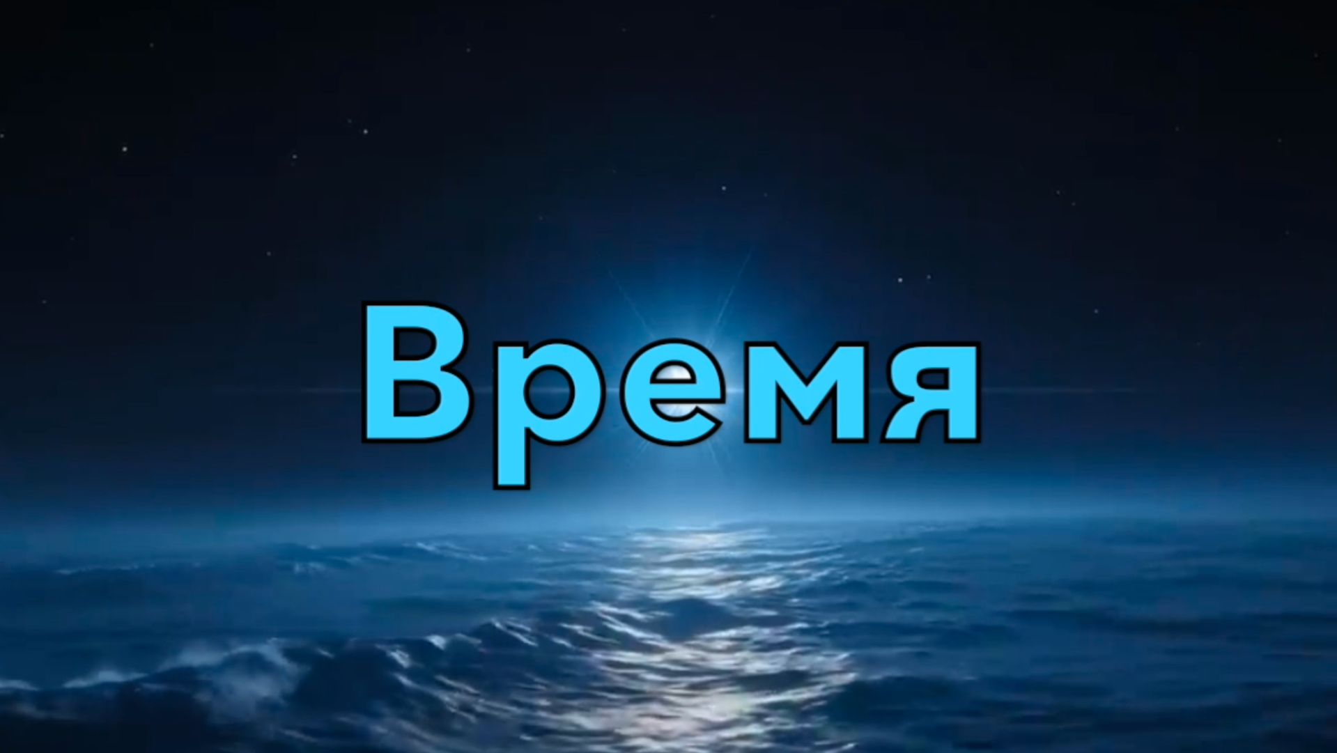 Время