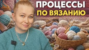 10+3 процесса по вязанию.  Вот к чему приводят старты