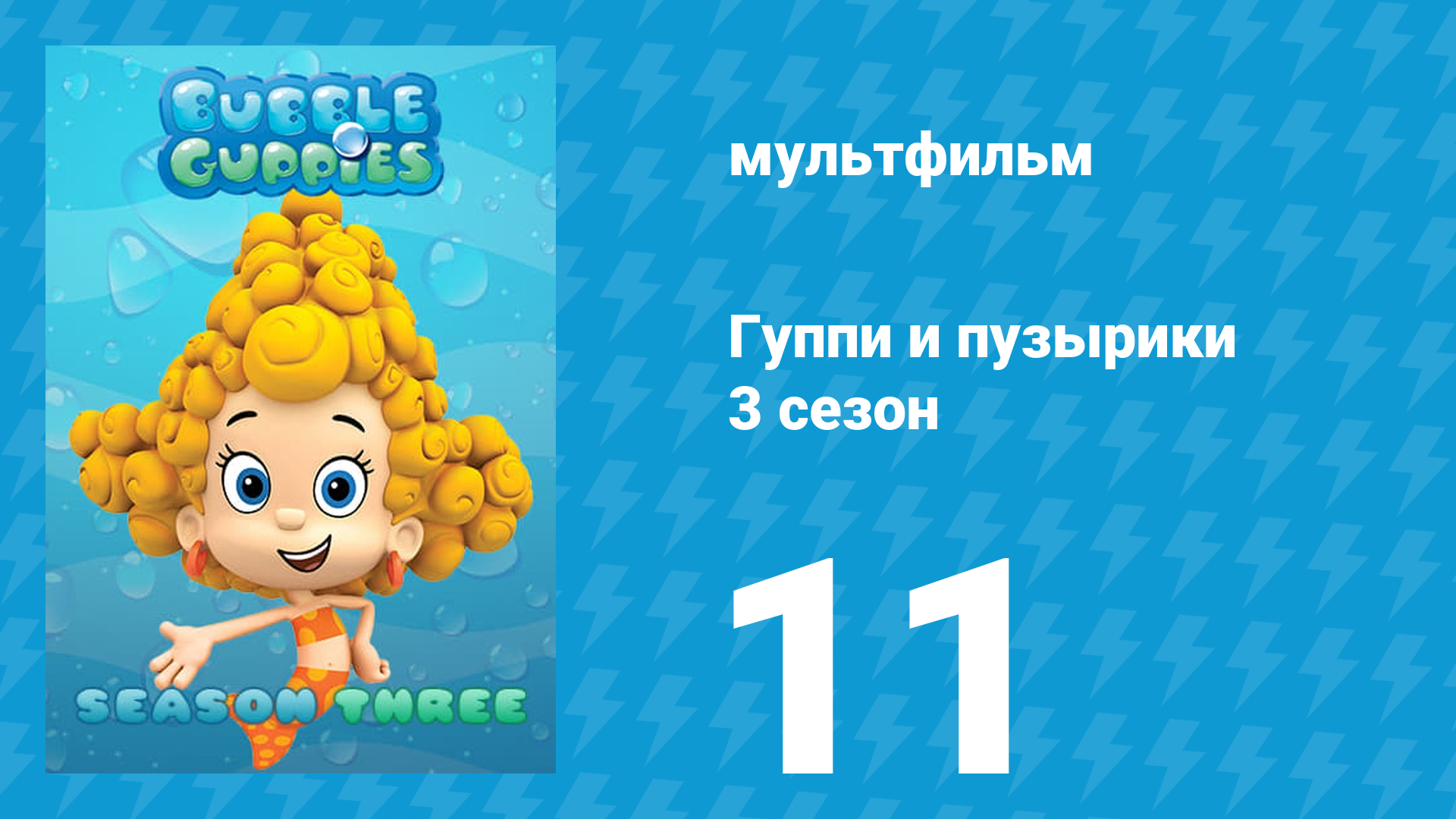 Гуппи и пузырики 3 сезон 11 серия (мультсериал, 2015)