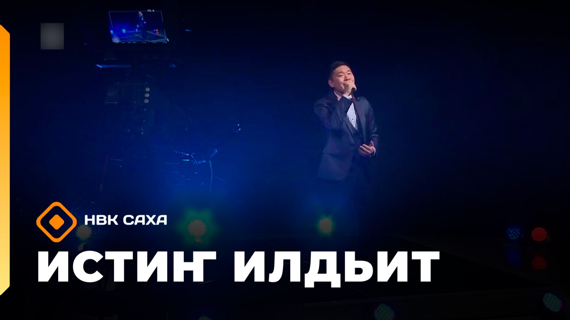 «Истиҥ илдьит»   (28.03.26)