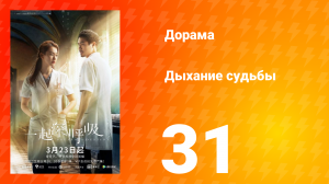 Дыхание судьбы 31 серия