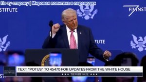 Президент Трамп выступил с речью на конференции по инициативе в области будущих инвестиций 27.03.26