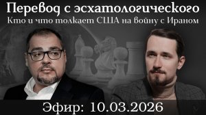 Перевод с эсхатологического, или Кто и что толкает США на войну с Ираном. Павел Щелин