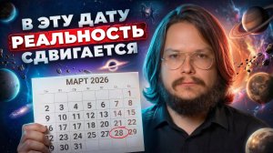 Пробужденный о датах открытия порталов в другие реальности