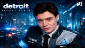 ДЕНЖЕР ЛЕХА ПРОДОЛЖАЕТ ПРОХОДИТЬ ДЕТРОИТ В КОСПЛЕЕ | Detroit Become Human №2