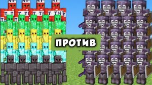 БИТВА скелетов против големов в Майнкрафте, обновление