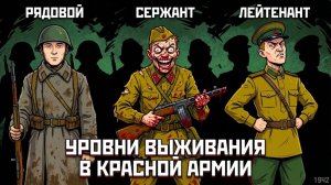 ЧТО ЕСЛИ ТЫ СЛУЖИЛ В КРАСНОЙ АРМИИ НА РАЗНЫХ ЗВАНИЯХ ВО ВРЕМЯ ВОВ?