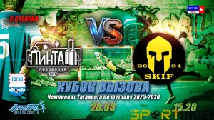 15:20 ПИНТА - СКИФ (1/2 финала КВ 2 степени)