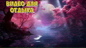 Расслабляющая лечебная музыка для сна и снятия стресса, relax music