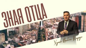 Зная отца | Пабло Кардо | 29.03.2026